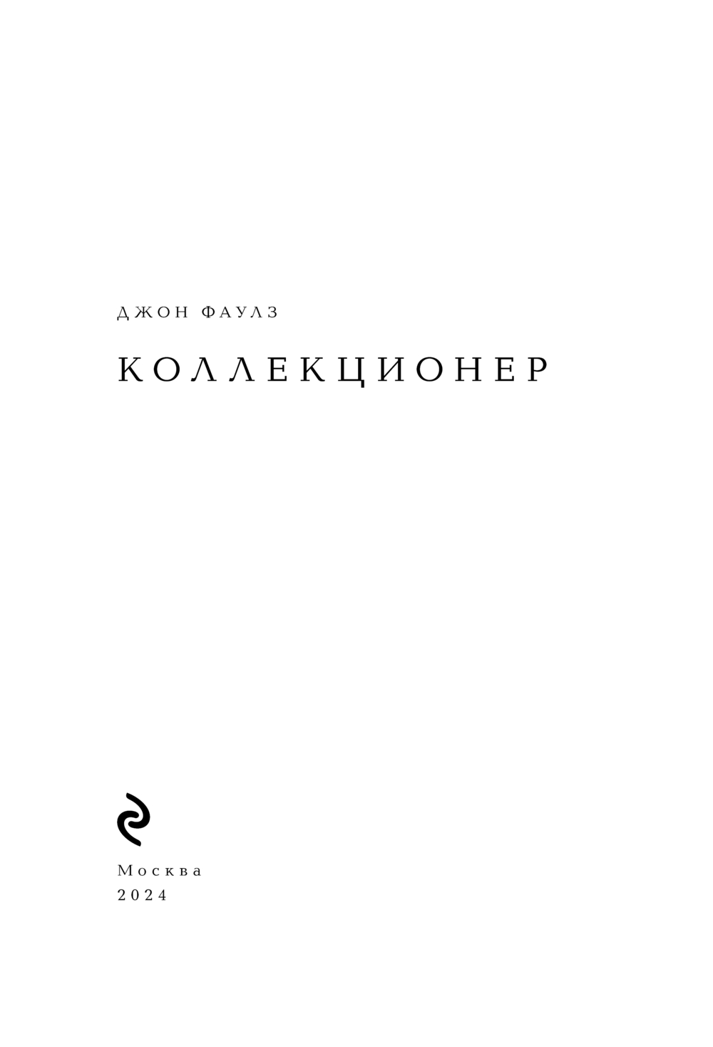 Художественная книга Эксмо Коллекционер, твердая обложка (Фаулз Джон) — фото 2