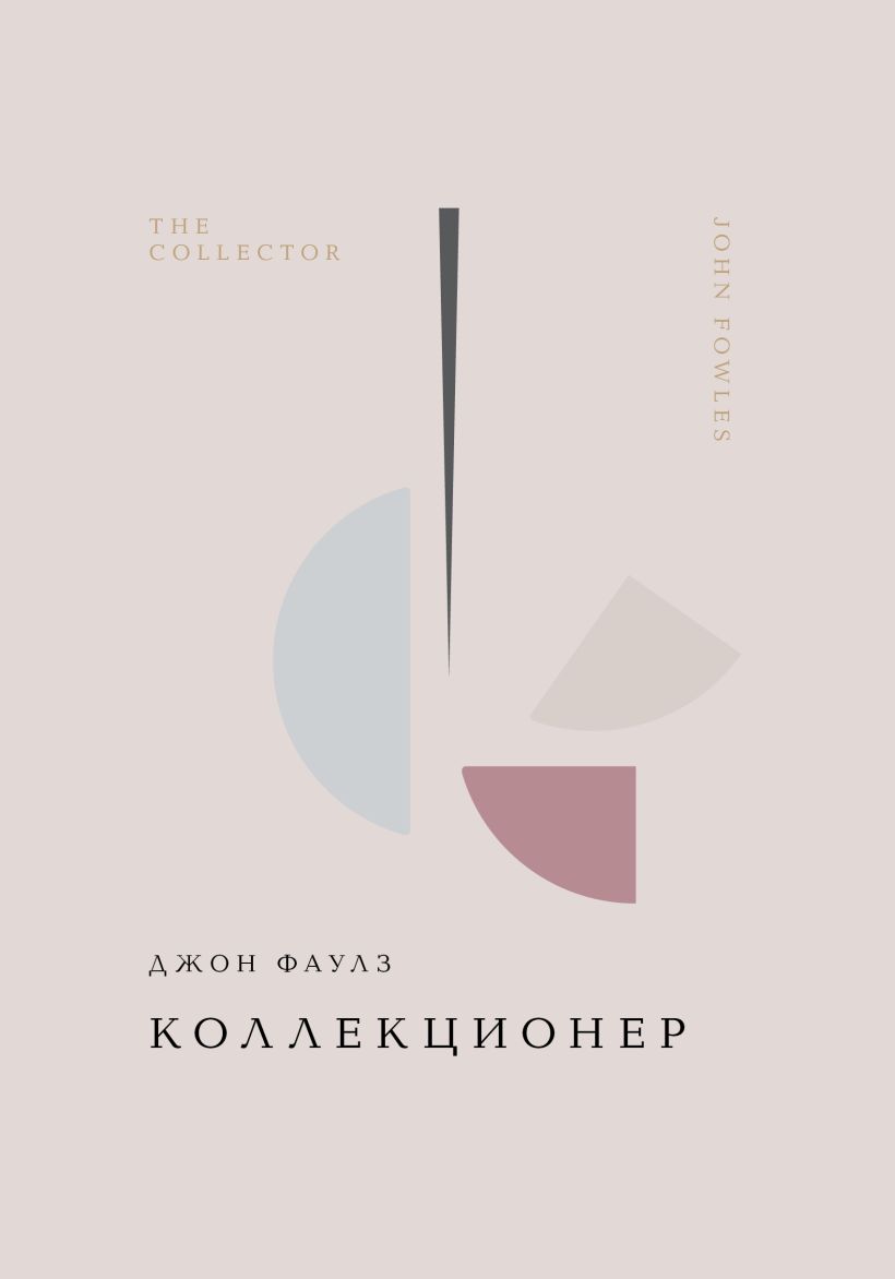 Художественная книга Эксмо Коллекционер, твердая обложка (Фаулз Джон) — фото 1