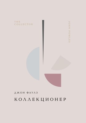 

Книга, Коллекционер, твердая обложка