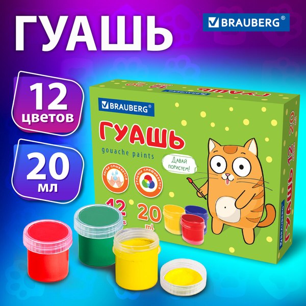 Гуашь Brauberg 192560 (12цв)