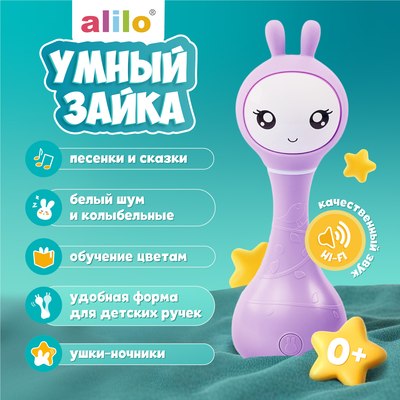 Интерактивная игрушка Alilo Умный зайка R1 / 60906N (фиолетовый)