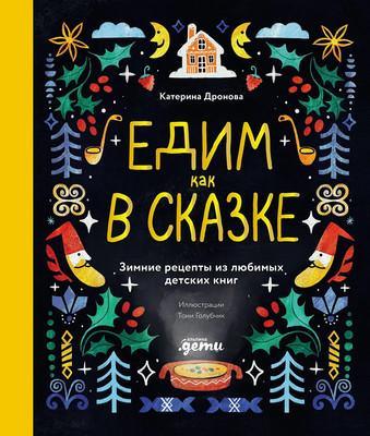 

Книга, Едим как в сказке, твердая обложка