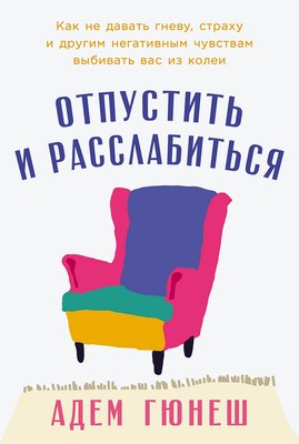 

Книга, Отпустить и расслабиться, мягкая обложка