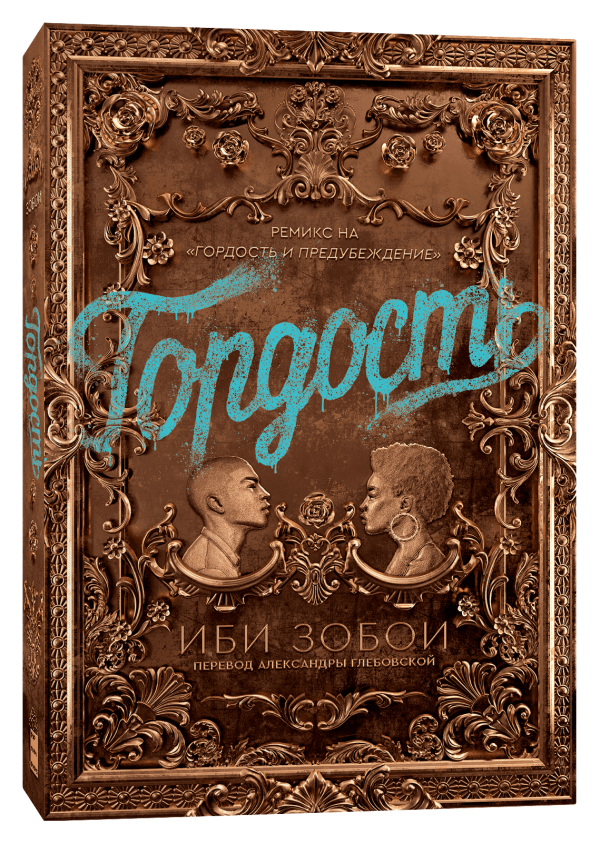 Художественная книга Popcorn Books Гордость, мягкая обложка (Иби Зобои)