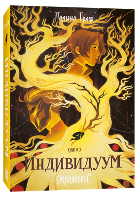 

Книга, Индивидуум 3, мягкая обложка