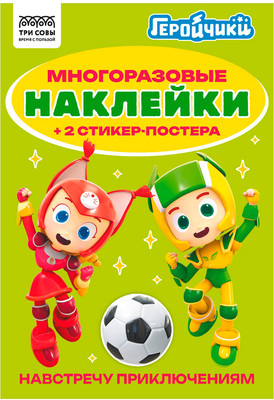 Развивающая книга Три совы Многоразовые наклейки. Геройчики / АнА5_62498 - 