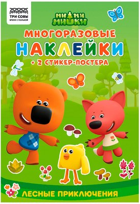 

Развивающая книга, Многоразовые наклейки. Мимимишки. Хорошо в лесу! / КзнА5_57279