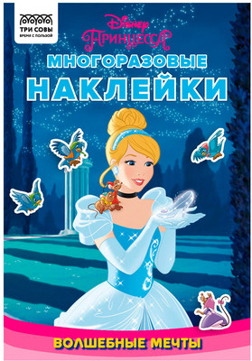 Развивающая книга Три совы Принцесса Disney. Волшебные мечты / КзнА5_57280 - 