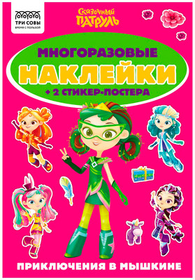 Развивающая книга Три совы Многоразовые наклейки. Сказочный патруль / АнА5_62501 - 