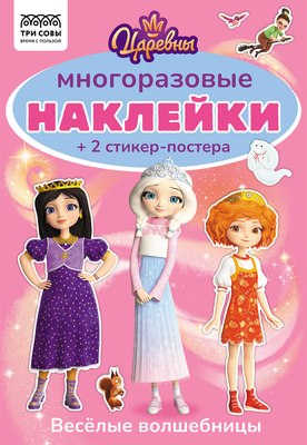 

Развивающая книга, Многоразовые наклейки. Царевны / АнА5_62495