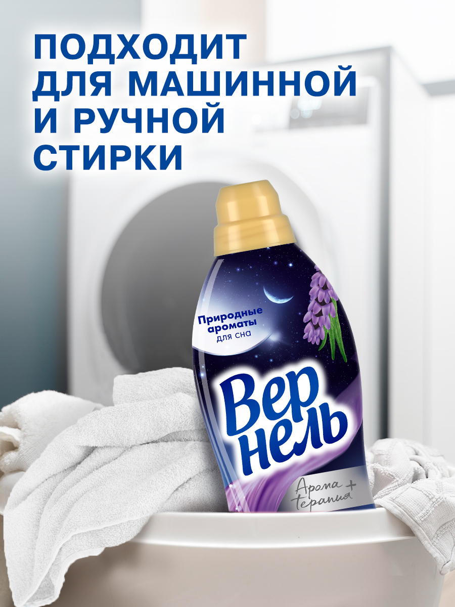 Кондиционер для белья Вернель Ароматерапия Ароматы для сна Лаванда и Сандал (1.74л) — фото 8