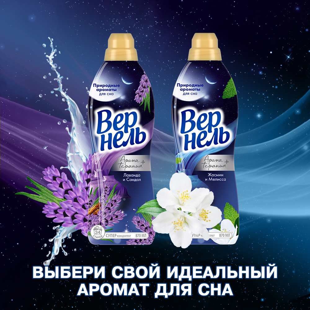 Кондиционер для белья Вернель Ароматерапия Ароматы для сна Лаванда и Сандал (1.74л) — фото 7