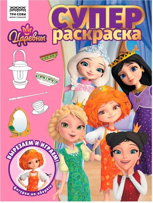 

Раскраска, Суперраскраска. Царевны / РА4_64425
