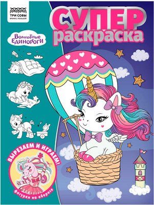 

Раскраска, Суперраскраска. Волшебные единороги / РА4_64422