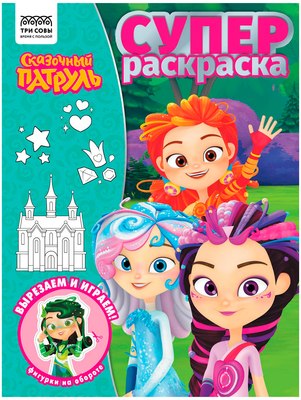 

Раскраска, Суперраскраска. Сказочный патруль / РА4_64428