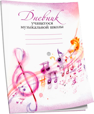 Дневник для музыкальной школы Попурри 4810764007032 - 