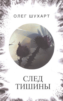 

Книга, След тишины