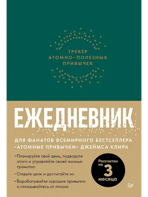 

Ежедневник, Трекер атомно-полезных привычек