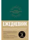Ежедневник Питер Трекер атомно-полезных привычек (9785001169659) - 