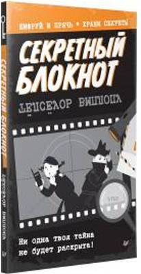 

Книга, Секретный блокнот