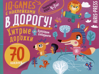 

Развивающая книга, IQ игры с наклейками. Хитрые дорожки. 4-7 лет