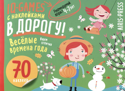 

Развивающая книга, IQ игры с наклейками. Веселые времена года. 4-7 лет