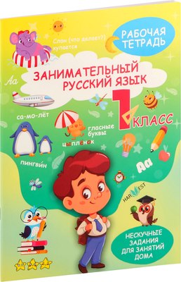 

Рабочая тетрадь, Русский язык. 1 класс, мягкая обложка