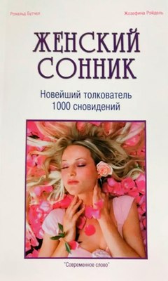 Книга Харвест Женский сонник. Новейший толкователь, мягкая обложка - 