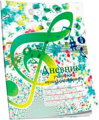 Дневник для музыкальной школы Попурри 4810764007049 - 