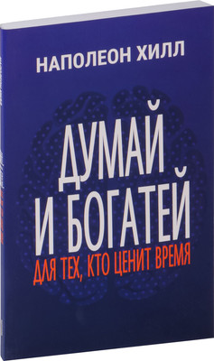 Книга Попурри Думай и богатей. Для тех, кто ценит время, мягкая обложка (Хилл Наполеон) - 
