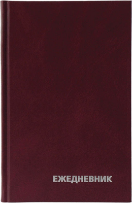 

Ежедневник, Бумвинил / ЕН-БВ_59616