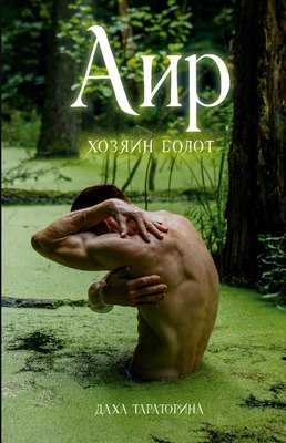 

Книга, #trendbooks_magic. Аир. Хозяин болота, твердая обложка