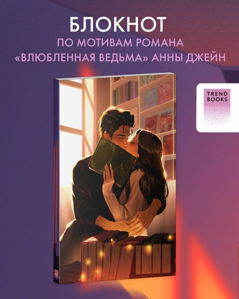 Блокнот CLEVER Анна Джейн. Влюбленная ведьма / 2040487091564