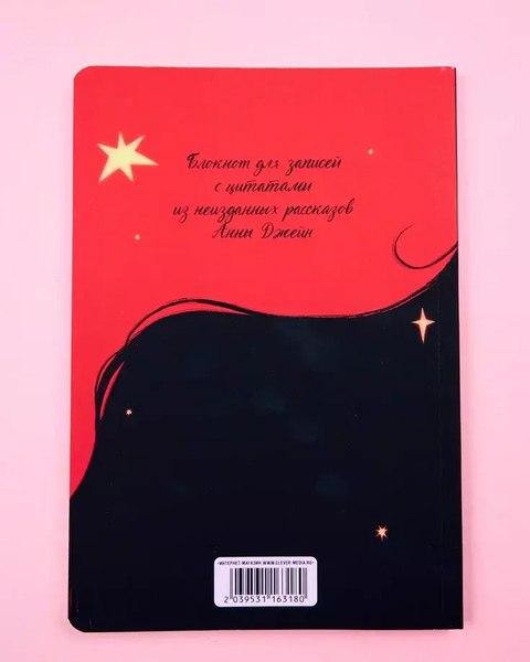 Блокнот CLEVER #trendbooks. С цитатами из неизданных рассказов Анны Джейн