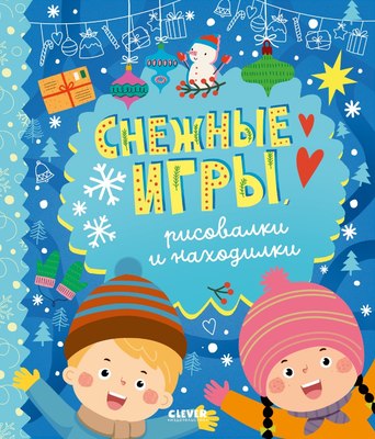 

Развивающая книга, Снежные игры, рисовалки и находилки, мягкая обложка