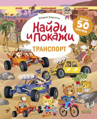 

Развивающая книга, Найди и покажи. Транспорт. Играй и раскрашивай, мягкая обложка