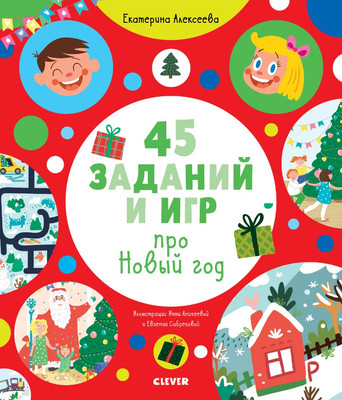 

Развивающая книга, Рисуем и играем. 45 заданий и игр про Новый год, мягкая обложка