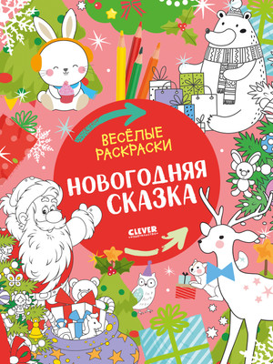 

Раскраска, Веселые раскраски. Новогодняя сказка