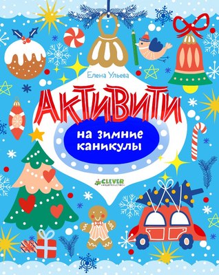 

Развивающая книга, Рисуем и играем. Активити на зимние каникулы, мягкая обложка
