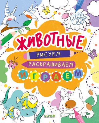 

Развивающая книга, Рисуем и играем. Животные. Рисуем, раскрашиваем, играем