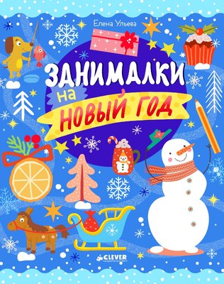 

Развивающая книга, Рисуем и играем. Занималки на Новый год, мягкая обложка