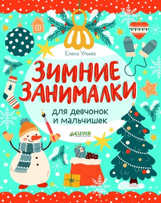 

Развивающая книга, Рисуем и играем. Зимние занималки для девчонок и мальчишек