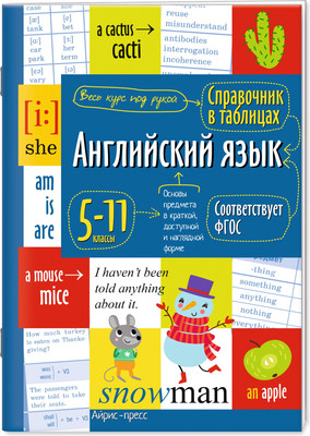 

Учебное пособие, Английский язык для средней и старшей школы. 5-11 классы