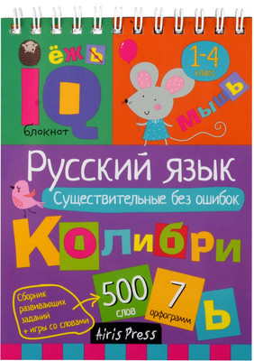 

Учебное пособие, Начальная школа. Русский язык. Существительные без ошибок