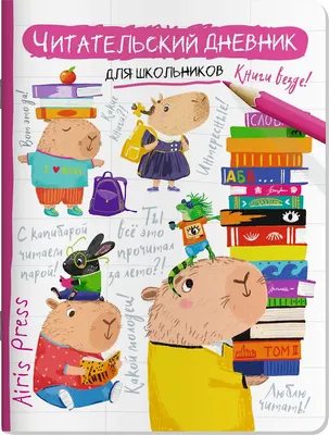 Дневник Айрис-пресс Читательский. Капибара, заяц, игуана / 9785811286034 - 