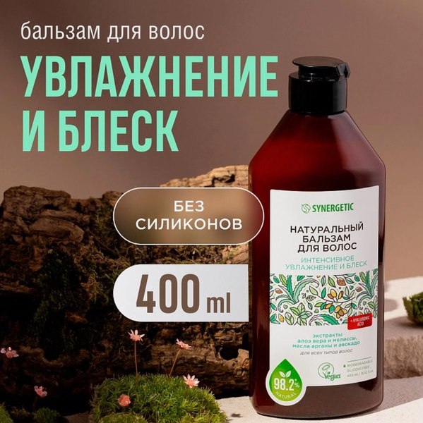 Бальзам для волос Synergetic Интенсивное увлажнение и блеск (400мл)