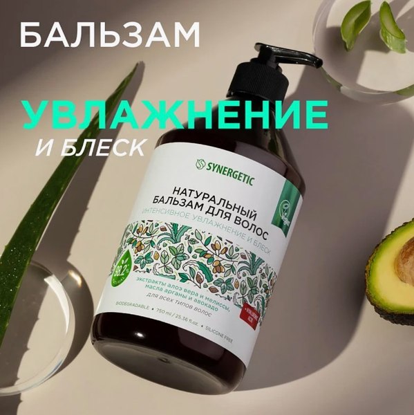 Бальзам для волос Synergetic Интенсивное увлажнение и блеск (750мл)