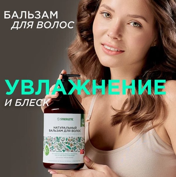 Бальзам для волос Synergetic Интенсивное увлажнение и блеск (750мл)