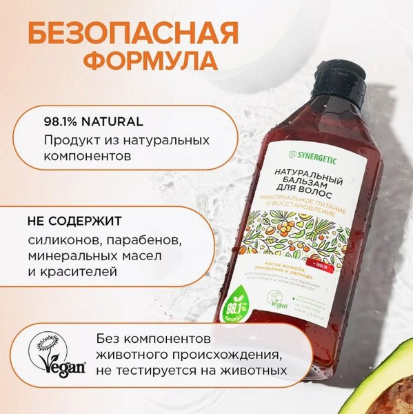 Бальзам для волос Synergetic Максимальное питание и восстановление (400мл)