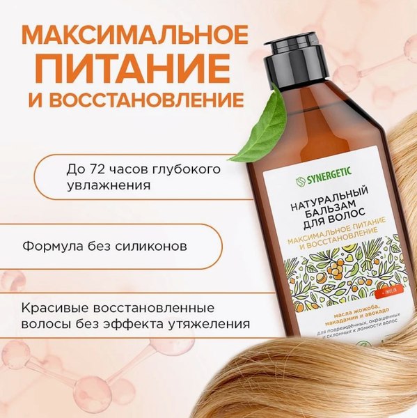 Бальзам для волос Synergetic Максимальное питание и восстановление (400мл)